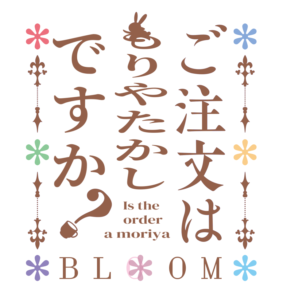 ご注文はもりやたかしですか？BLOOM   Is the      order    a moriya