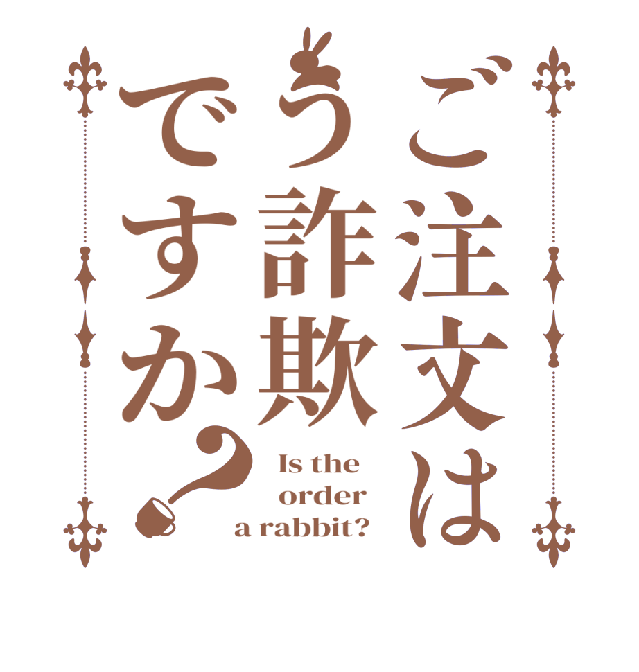 ご注文はう詐欺ですか？  Is the      order    a rabbit?  