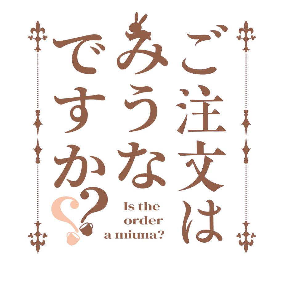 ご注文はみうなですか？？  Is the      order    a miuna?  