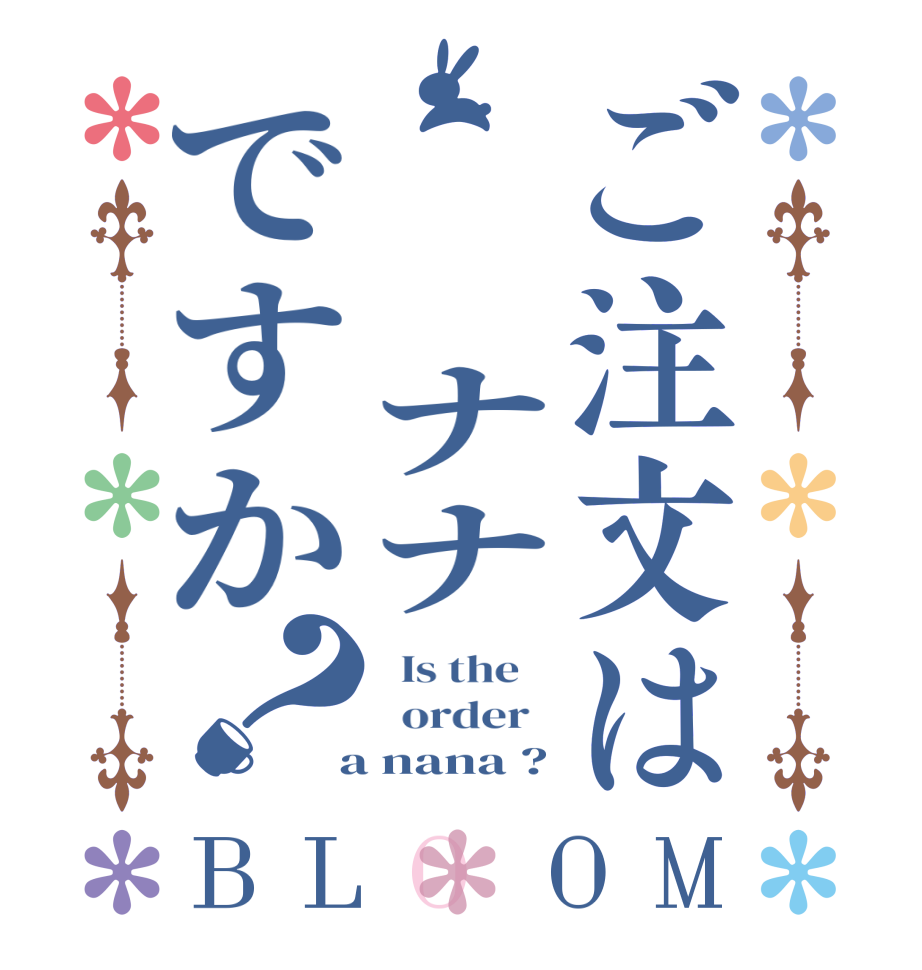 ご注文は  ナナですか？BLOOM   Is the      order    a nana ?