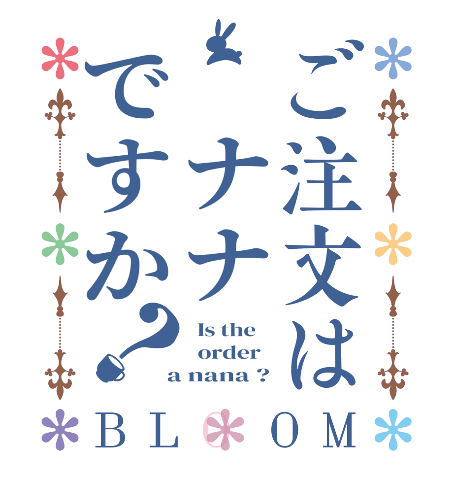 ご注文は ナナですか？BLOOM   Is the      order    a nana ?