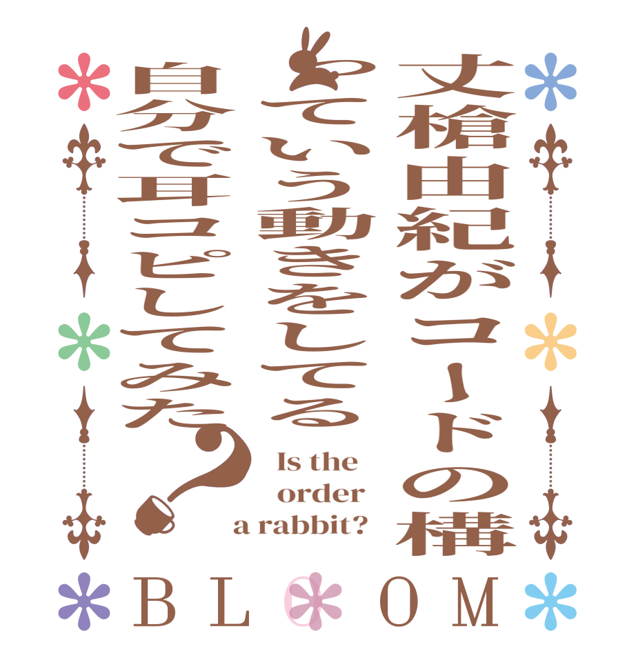 丈槍由紀がコードの構っていう動きをしてる自分で耳コピしてみた？BLOOM   Is the      order    a rabbit?  