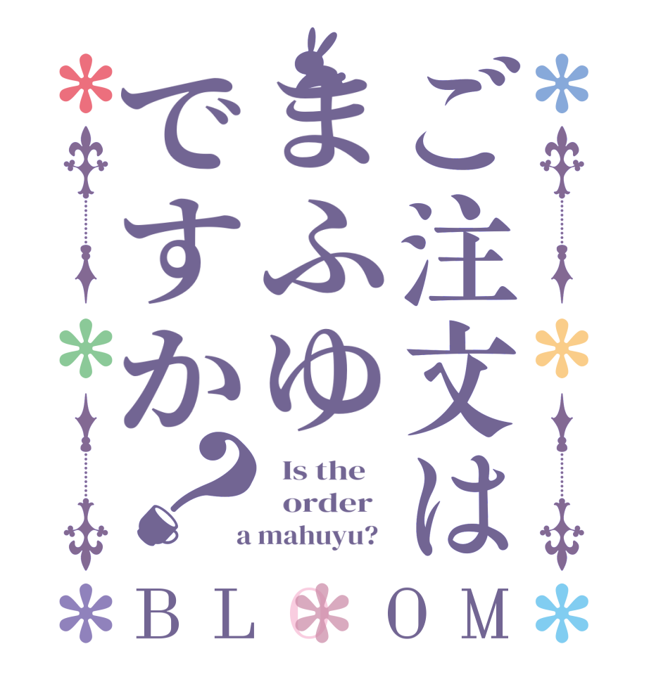 ご注文はまふゆですか？BLOOM   Is the      order    a mahuyu?  