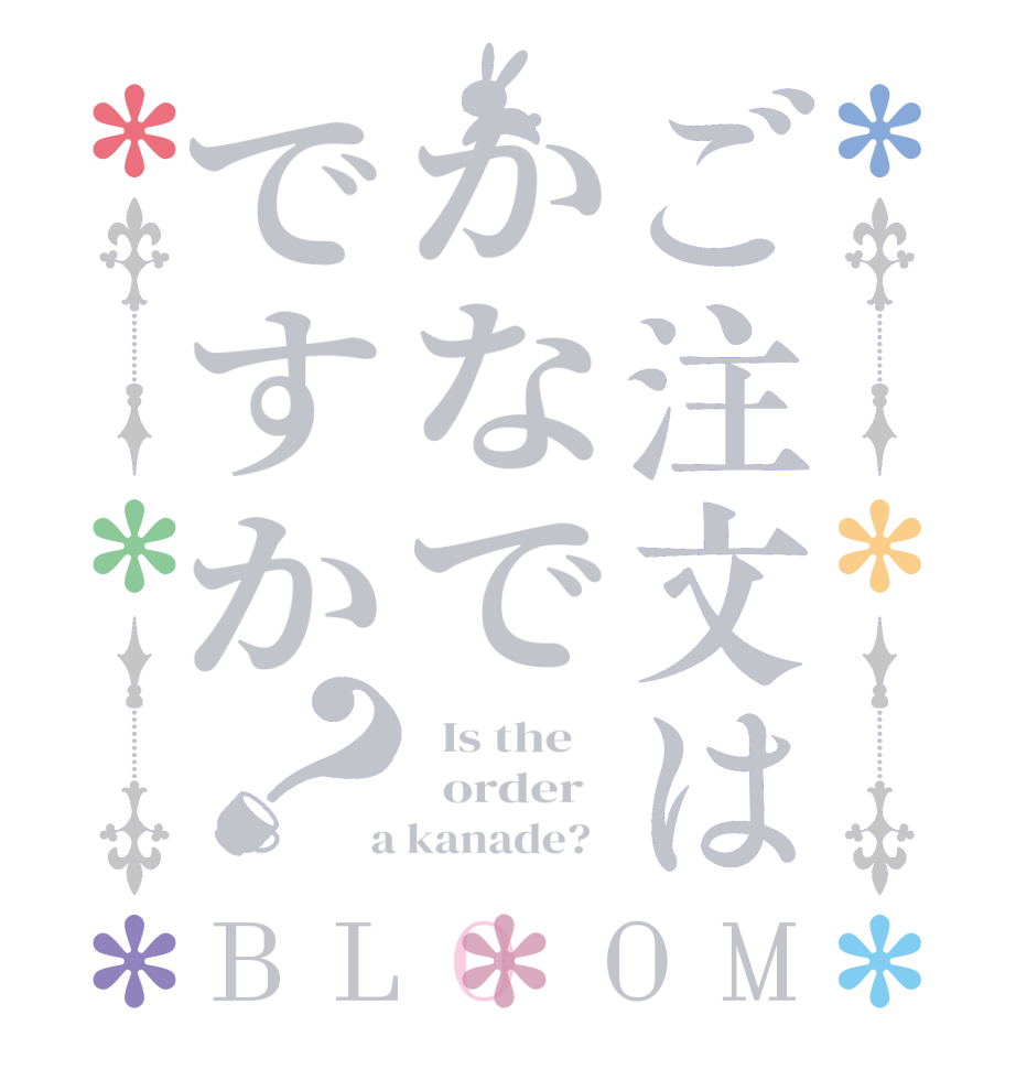 ご注文はかなでですか？BLOOM   Is the      order    a kanade?  