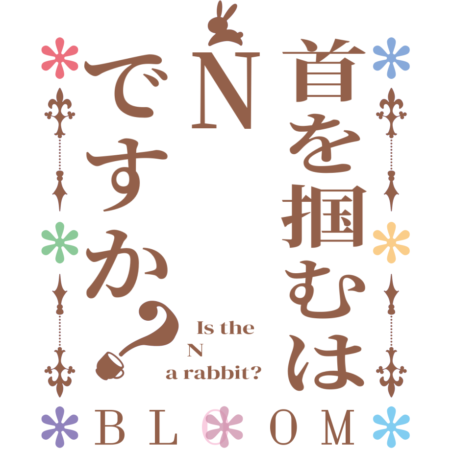 首を掴むはNですか？BLOOM   Is the    N  a rabbit?  