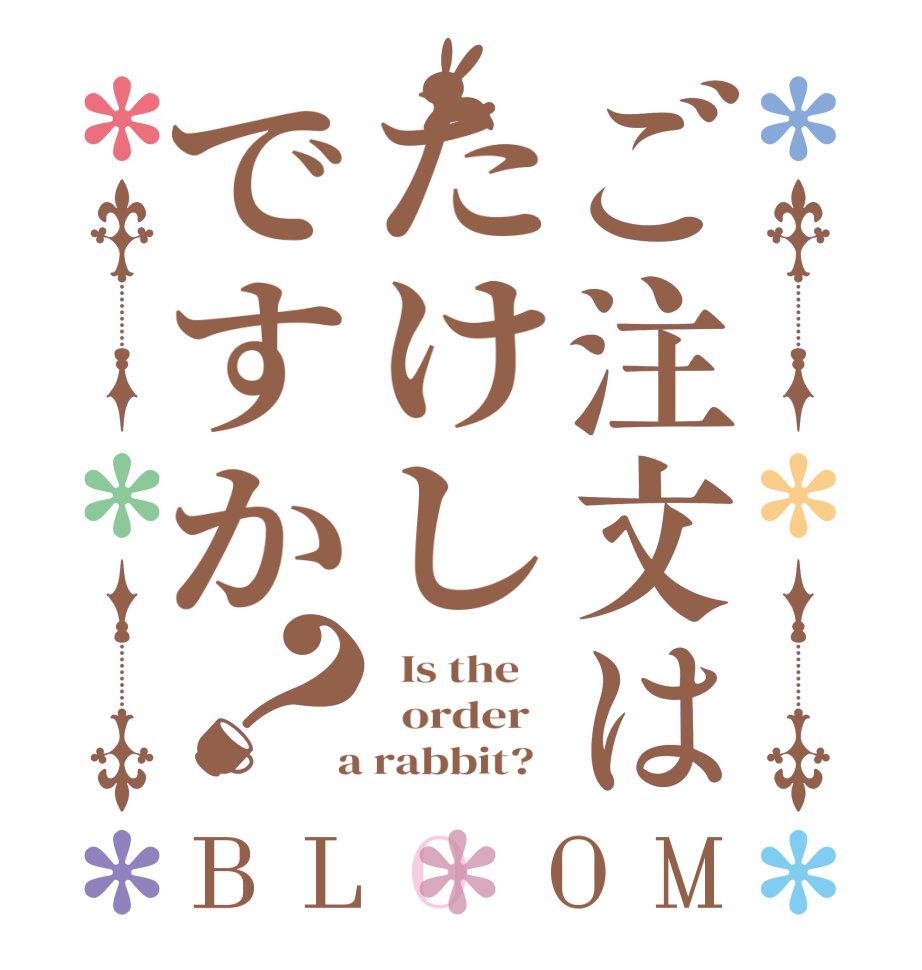 ご注文はたけしですか？BLOOM   Is the      order    a rabbit?  