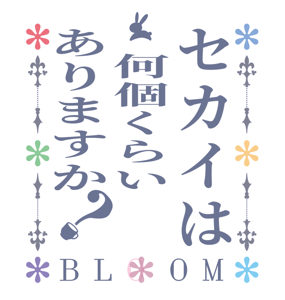 セカイは　何個くらいありますか？BLOOM   