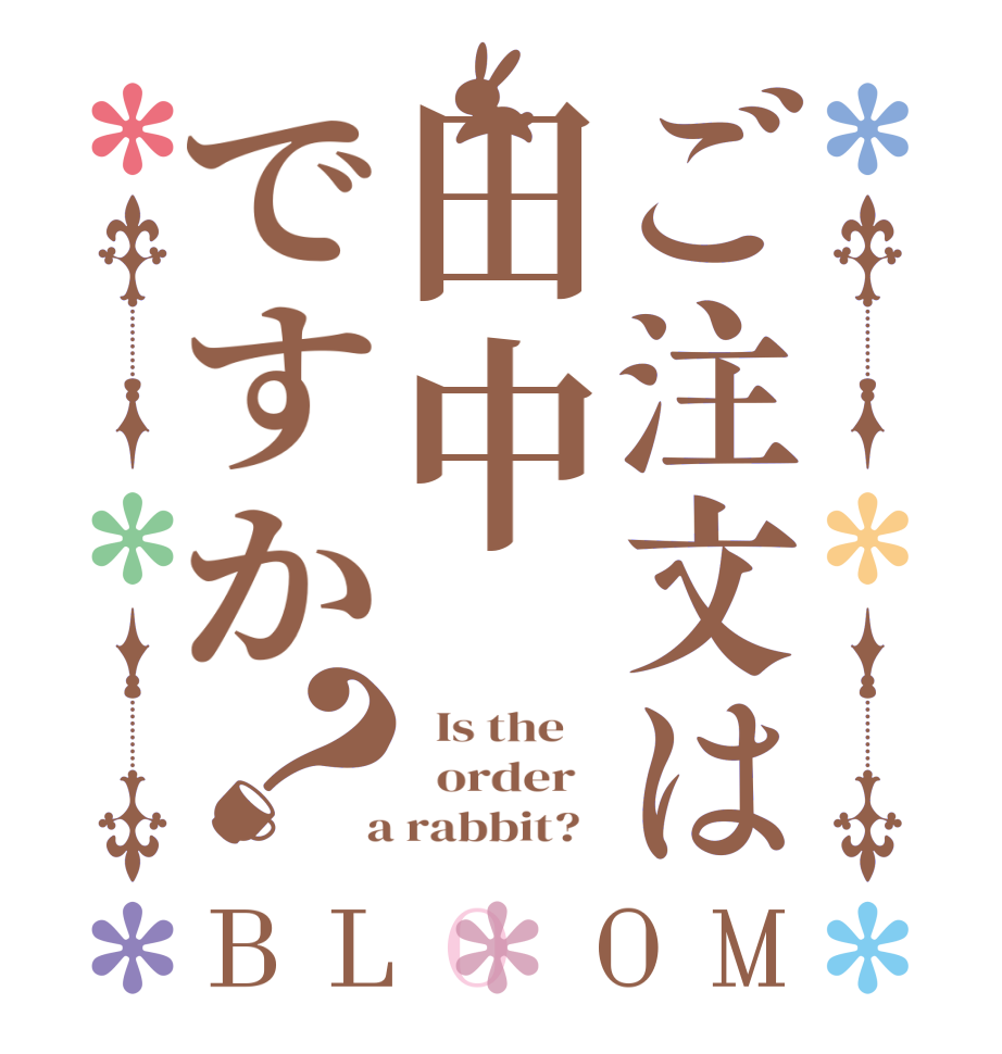 ご注文は田中ですか？BLOOM   Is the      order    a rabbit?  