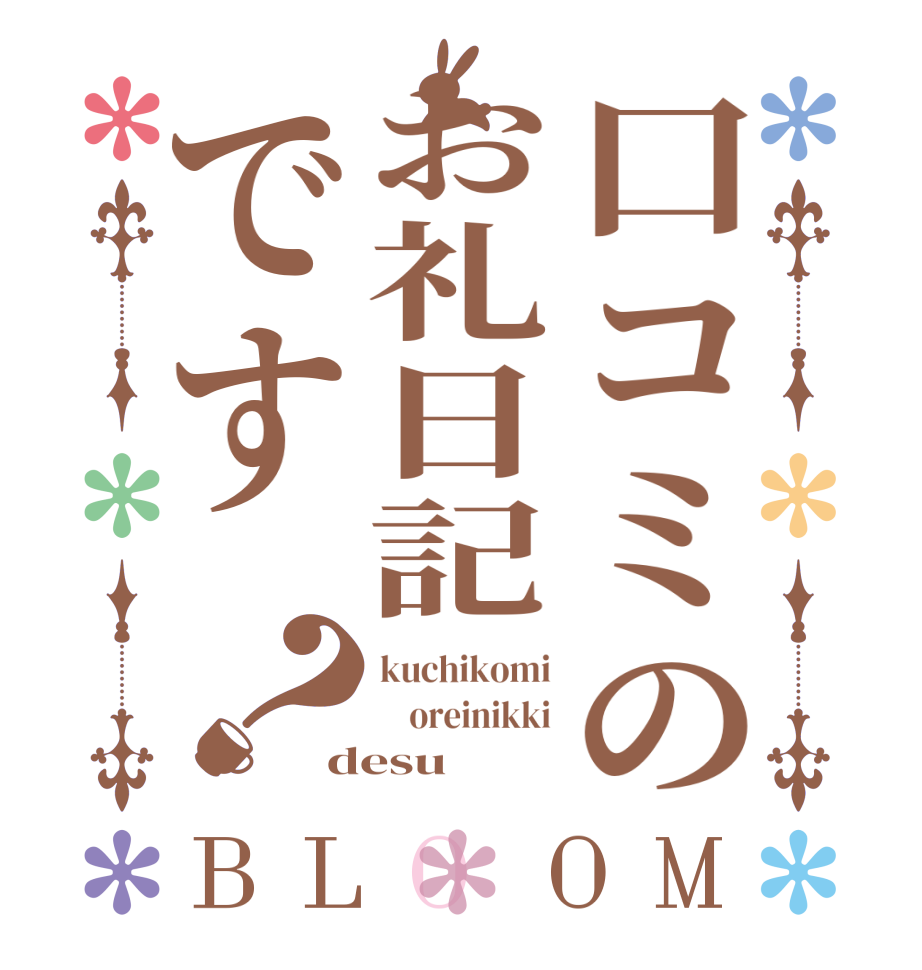 口コミのお礼日記です？BLOOM kuchikomi     oreinikki desu