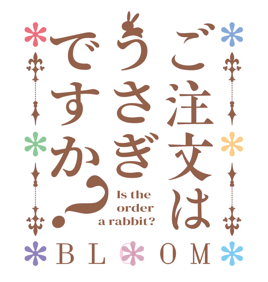 ご注文はうさぎですか？BLOOM   Is the      order    a rabbit?  