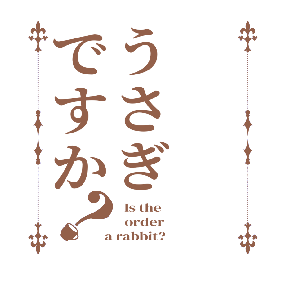 うさぎですか？  Is the      order    a rabbit?  