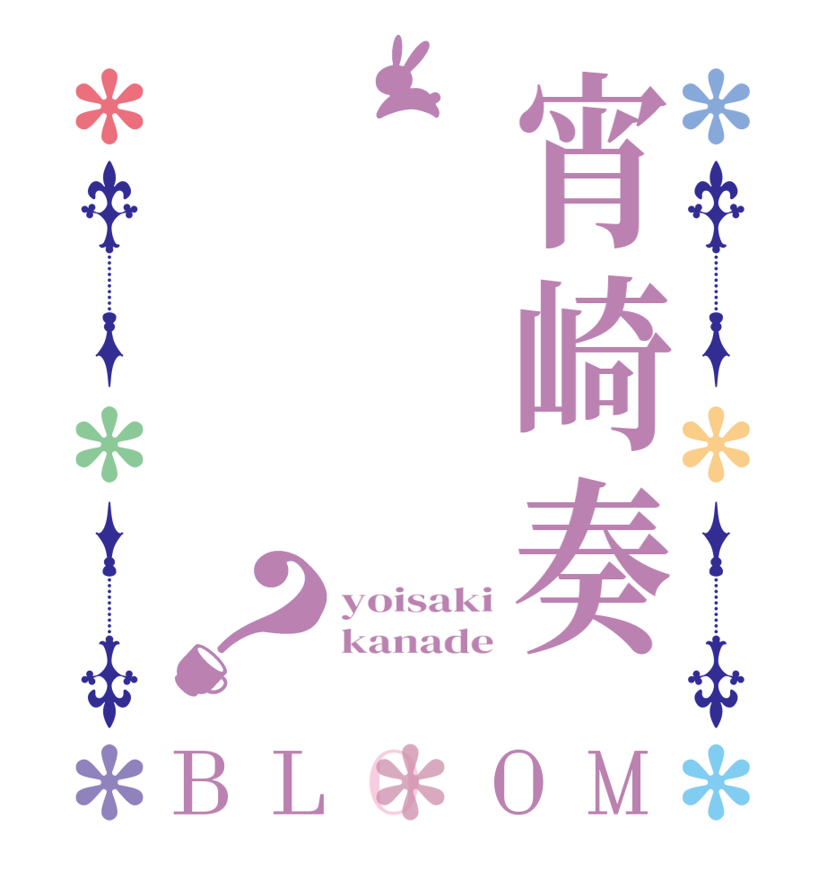 宵崎奏？BLOOM yoisaki kanade 