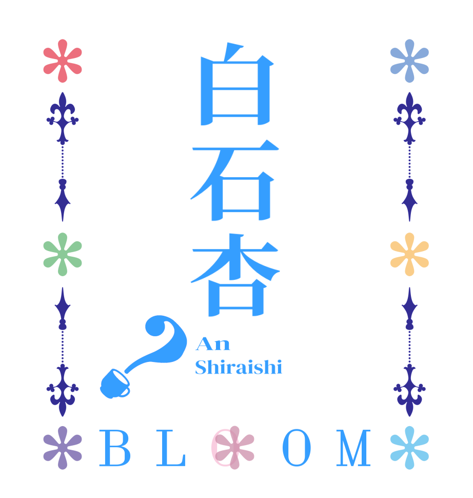 白石杏？BLOOM An Shiraishi 