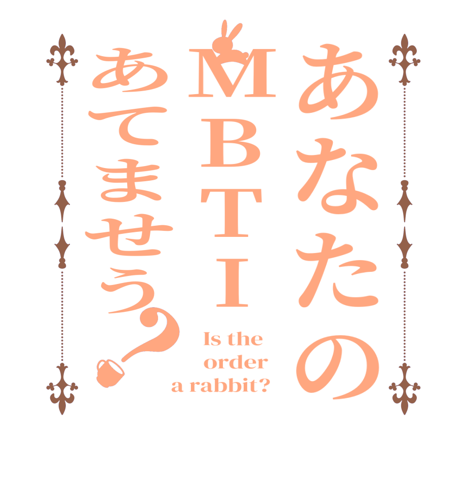 あなたのMBTIあてませう？  Is the      order    a rabbit?  