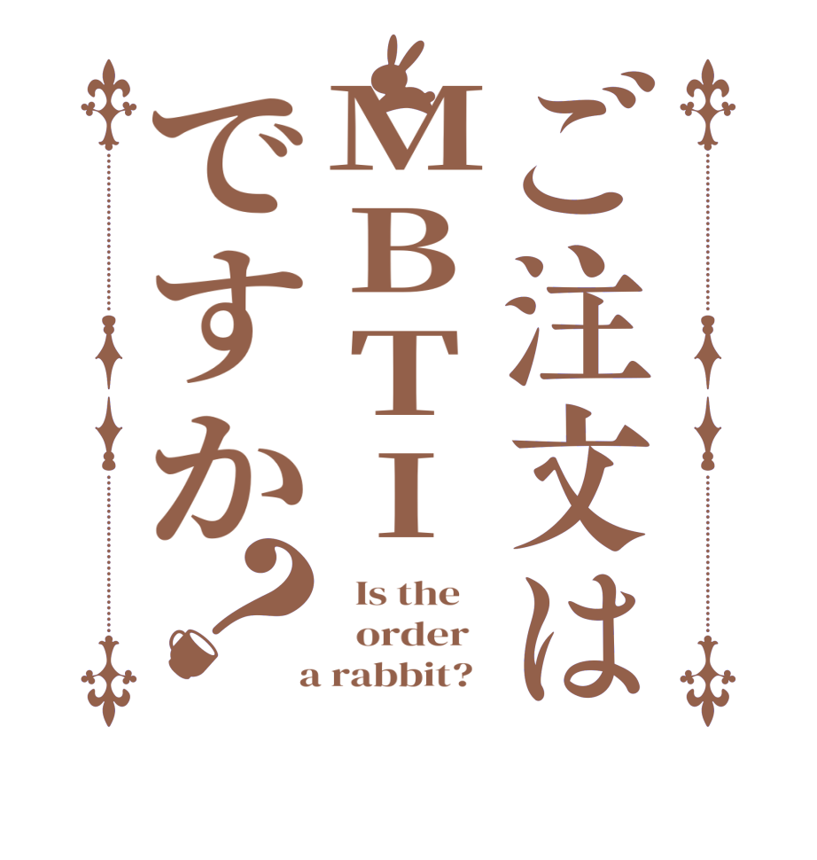 ご注文はMBTIですか？  Is the      order    a rabbit?  