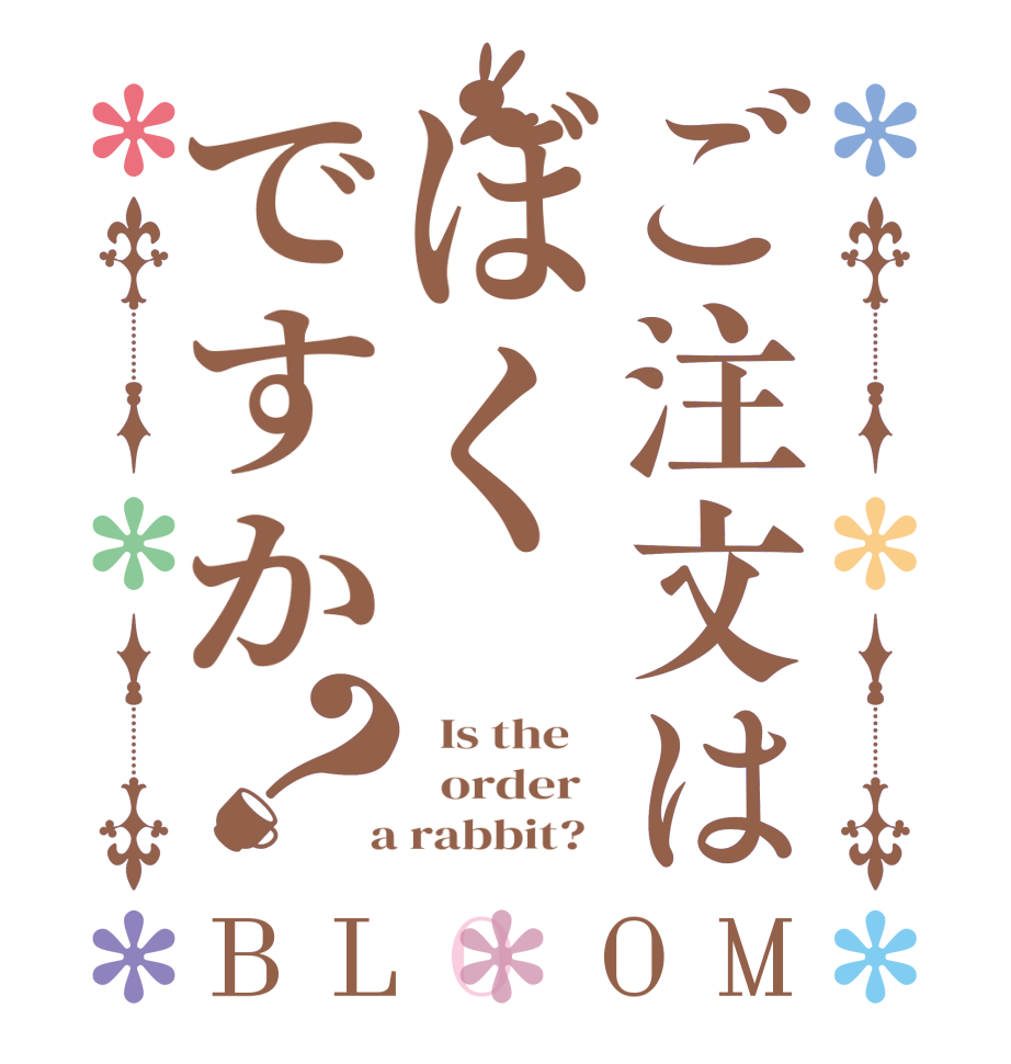 ご注文はぼくですか？BLOOM   Is the      order    a rabbit?  