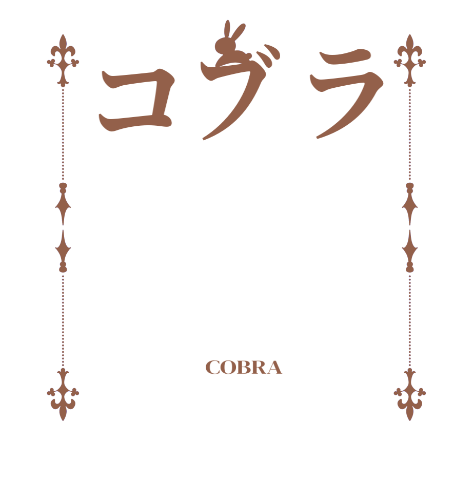 ラブコ     COBRA  