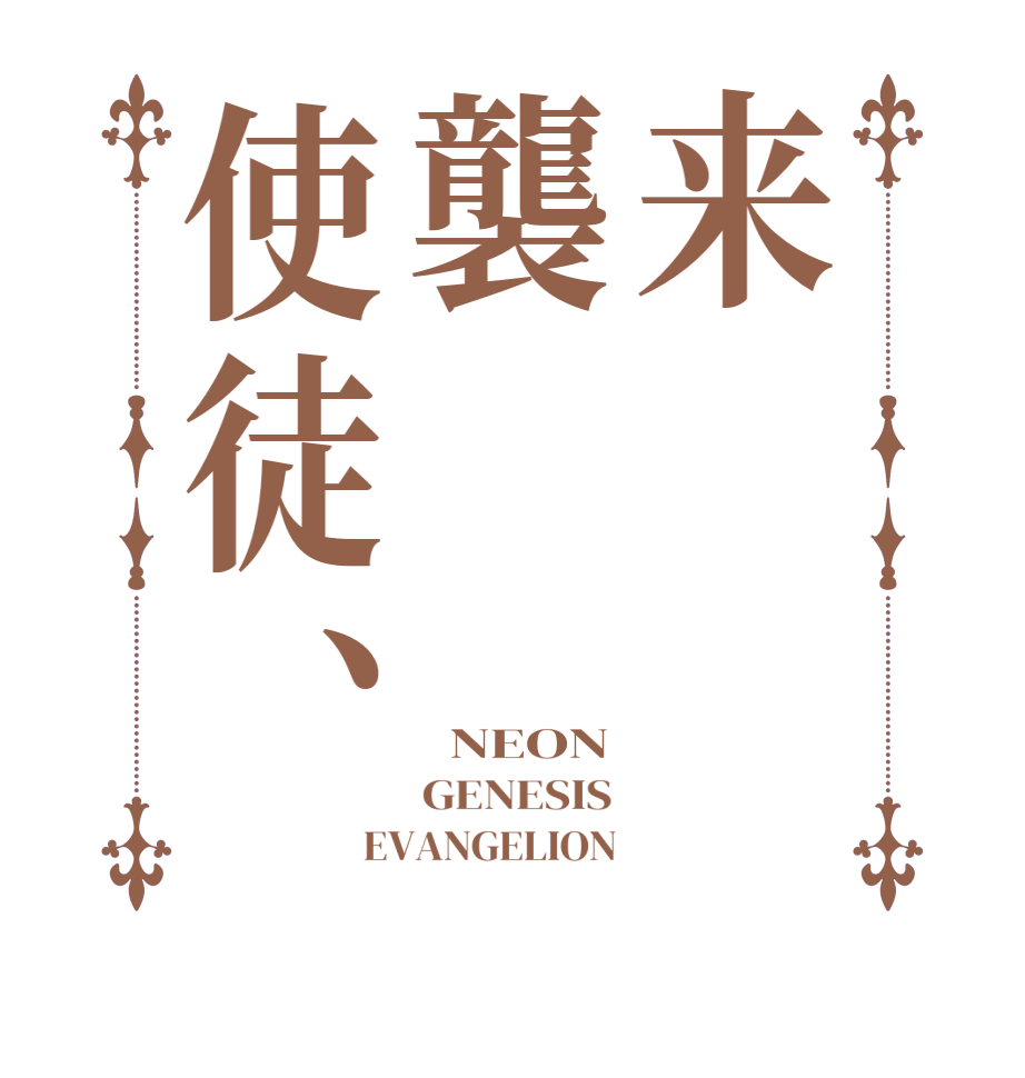 来襲使徒、  NEON GENESIS EVANGELION