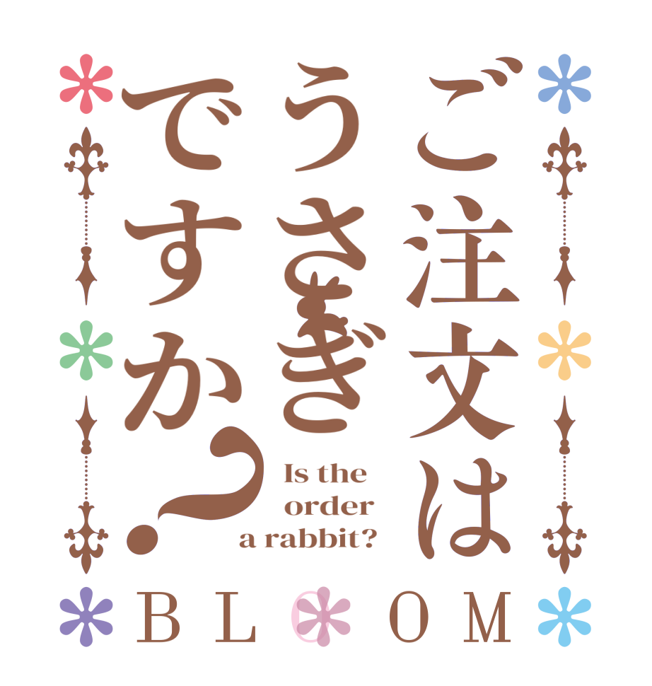 ご注文はうさぎですか？BLOOM   Is the      order    a rabbit?  