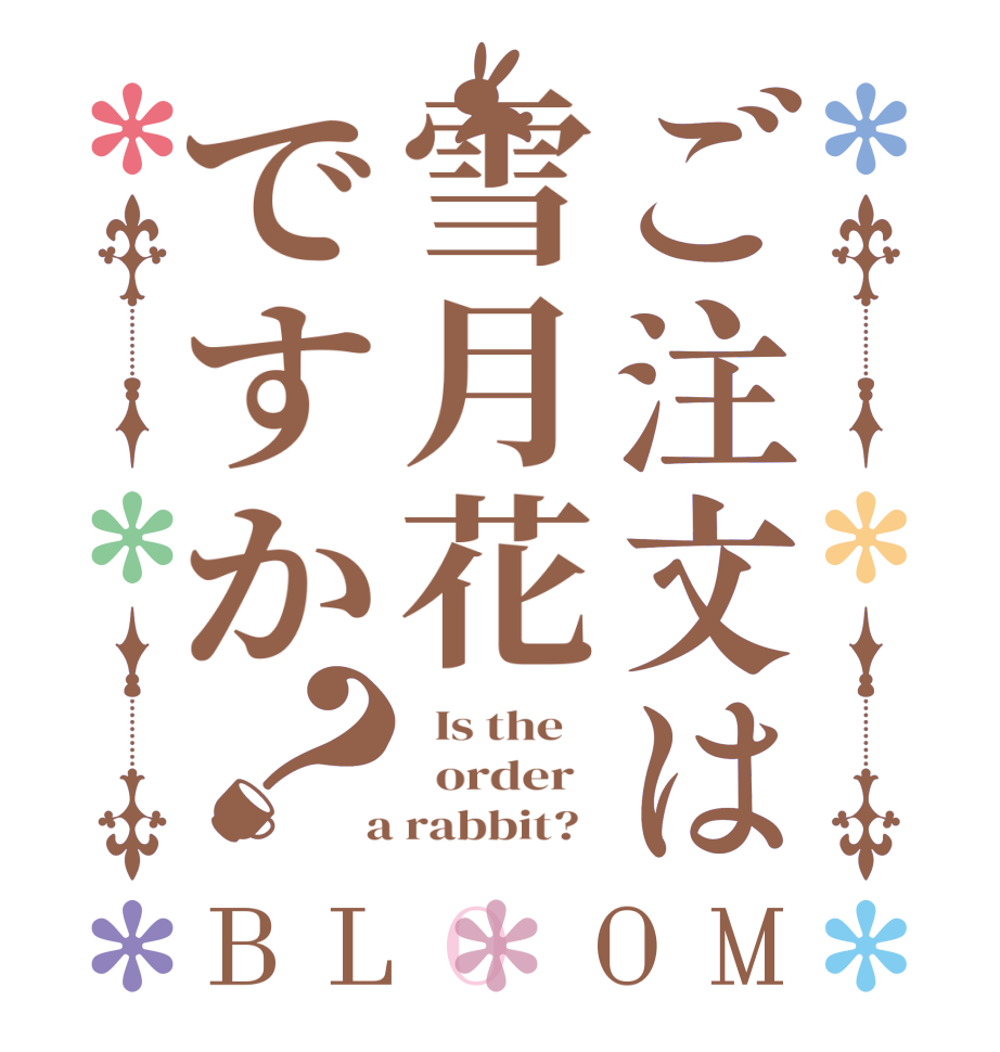 ご注文は雪月花ですか？BLOOM   Is the      order    a rabbit?  