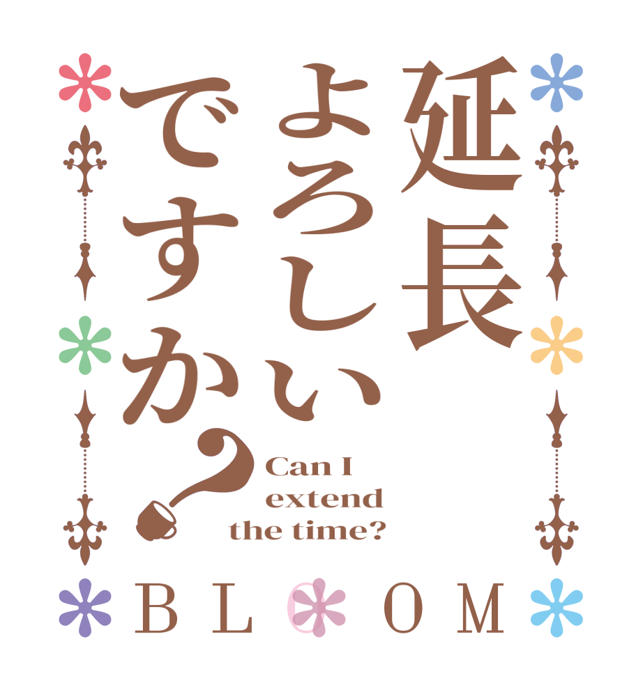 延長よろしいですか？BLOOM Can I extend the time?