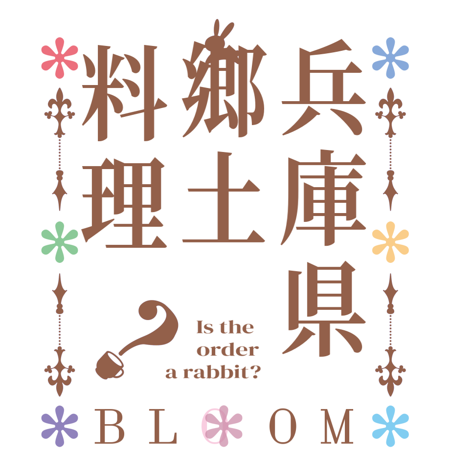 兵庫県郷土料理？BLOOM   Is the      order    a rabbit?  