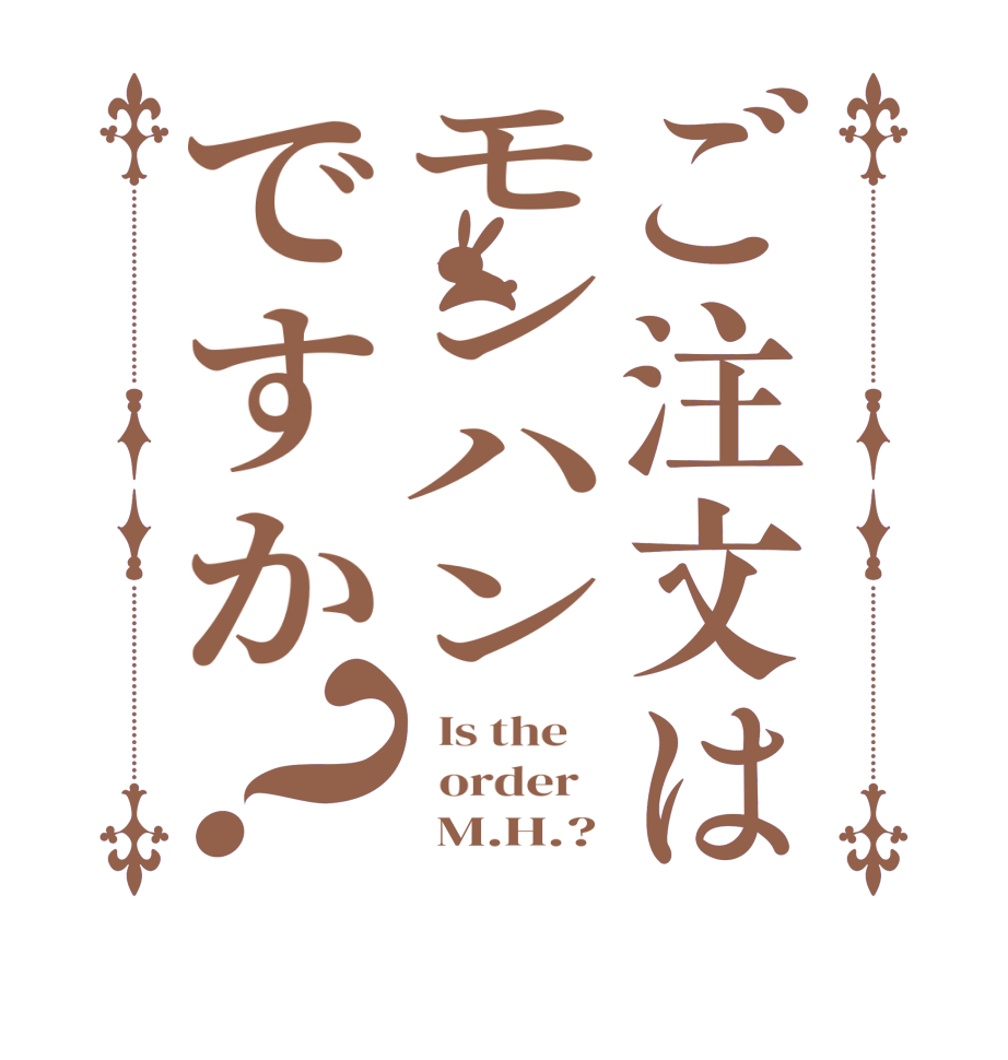 ご注文はモンハンですか？  Is the      order         M.H.?