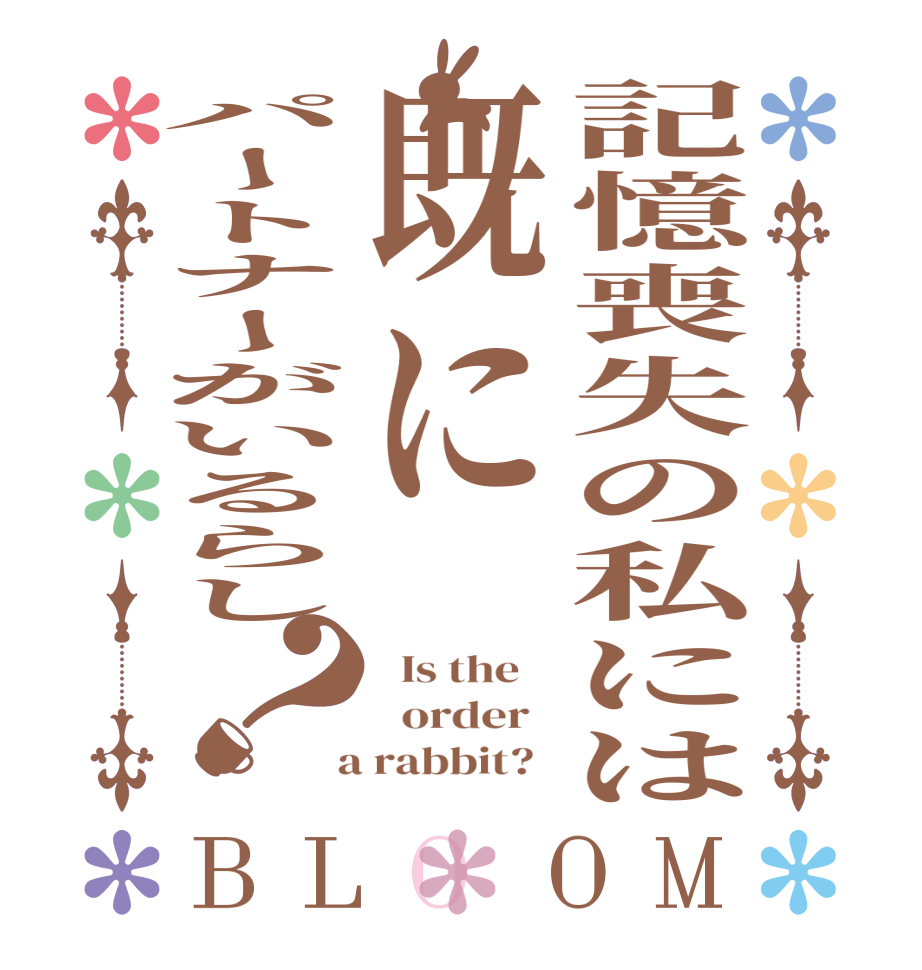 記憶喪失の私には既にパートナーがいるらし？BLOOM   Is the      order    a rabbit?  