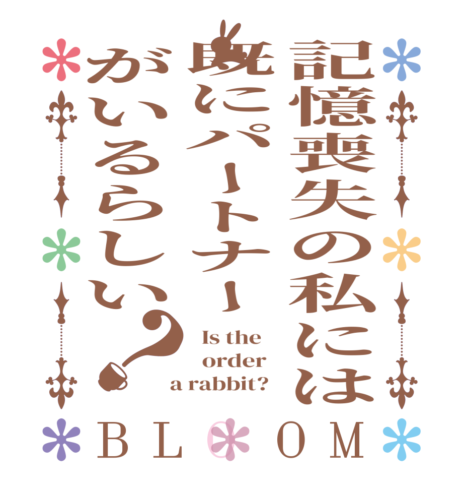 記憶喪失の私には既にパートナーがいるらしい？BLOOM   Is the      order    a rabbit?  