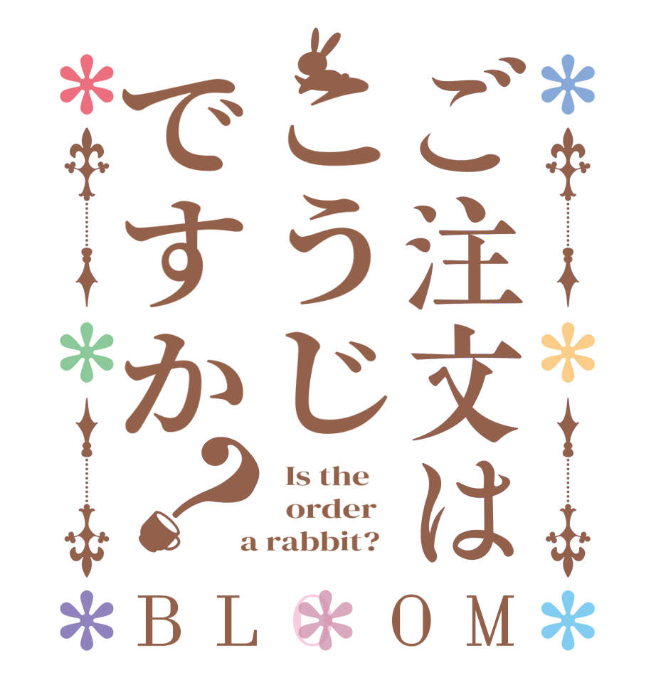 ご注文はこうじですか？BLOOM   Is the      order    a rabbit?  