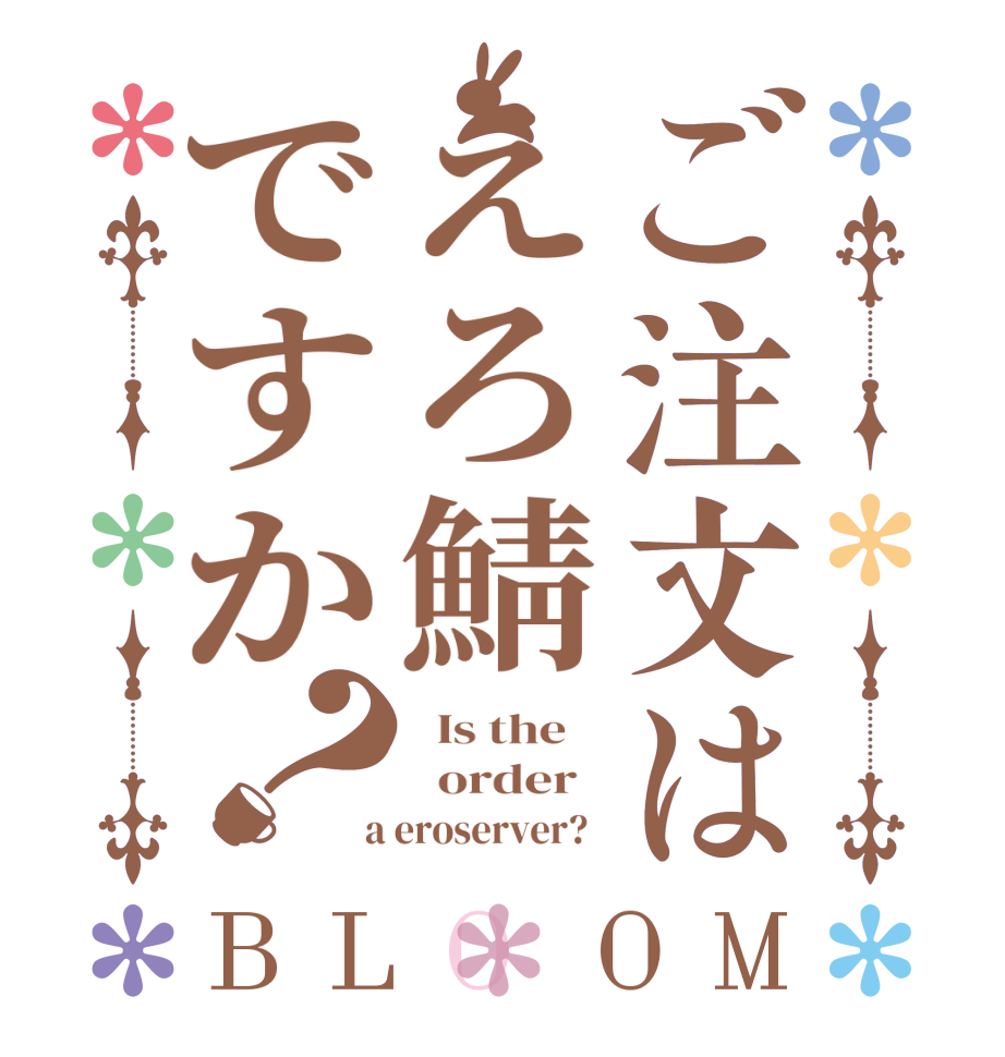 ご注文はえろ鯖ですか？BLOOM   Is the      order    a eroserver?  