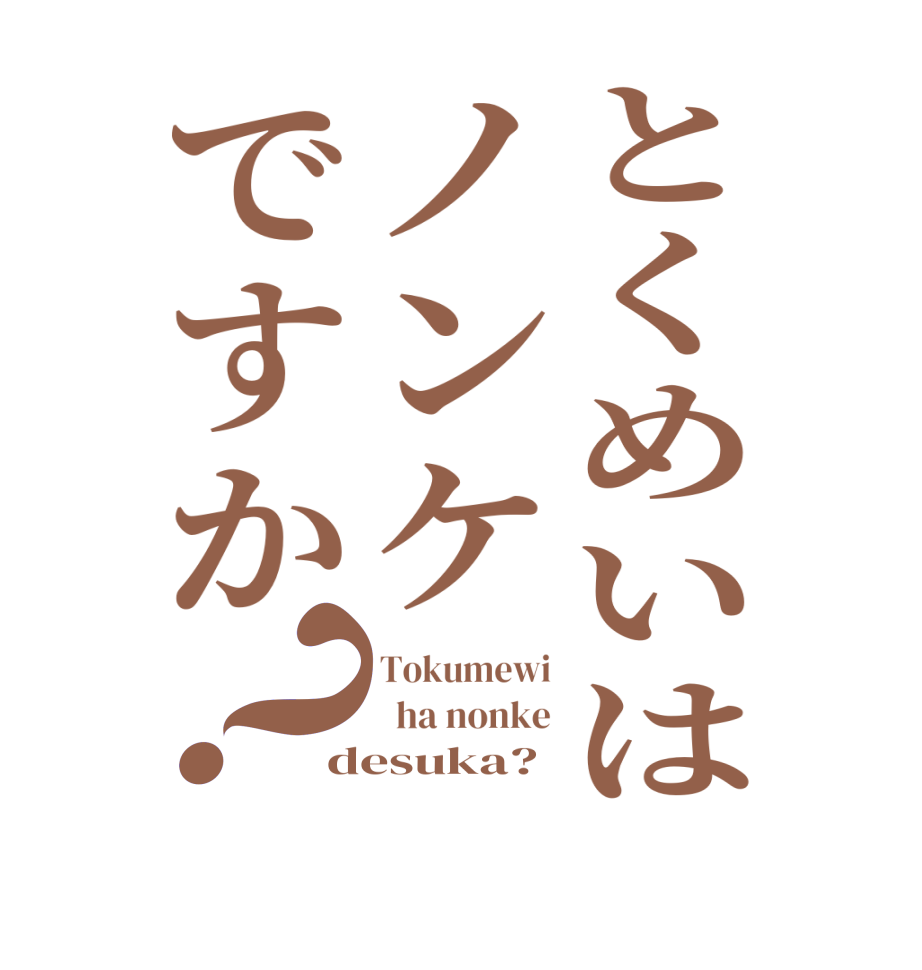 とくめいはノンケですか？Tokumewi   ha nonke desuka?