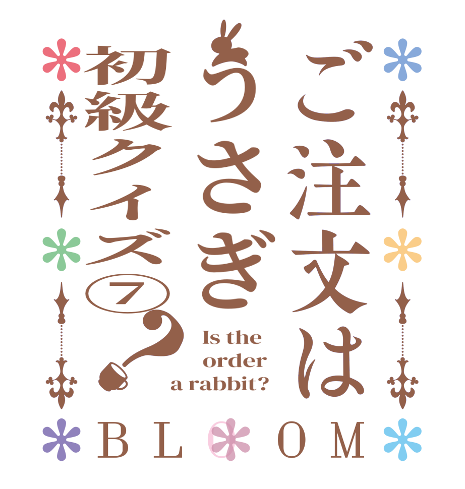 ご注文はうさぎ初級クイズ⑦？BLOOM   Is the      order    a rabbit?  