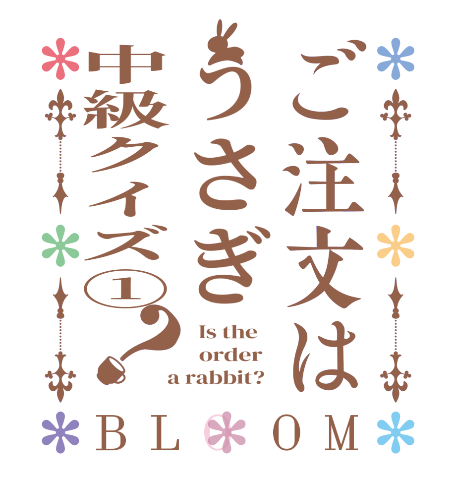 ご注文はうさぎ中級クイズ①？BLOOM   Is the      order    a rabbit?  