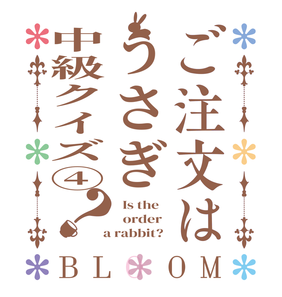 ご注文はうさぎ中級クイズ④？BLOOM   Is the      order    a rabbit?  