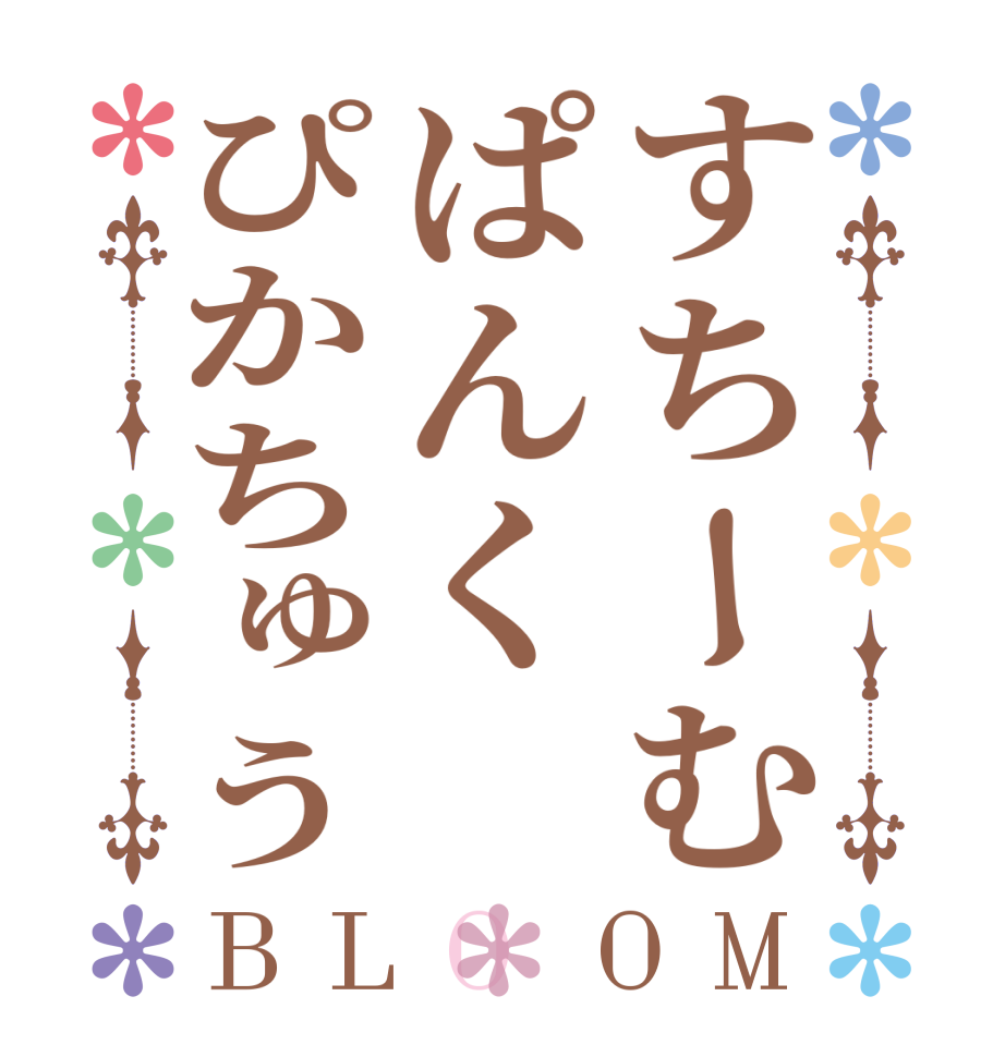 すちーむぱんくぴかちゅうBLOOM   