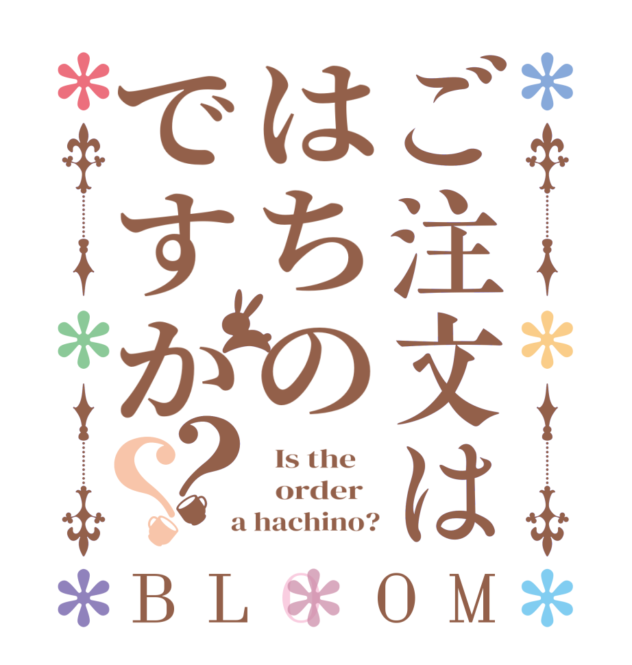 ご注文ははちのですか？？BLOOM   Is the      order    a hachino?