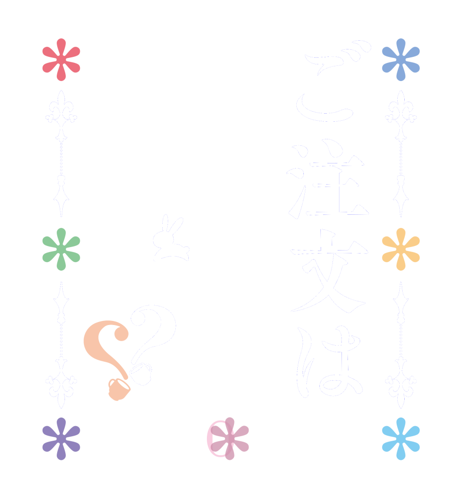 ご注文ははちのですか？？BLOOM   Is the      order    a hachino?  