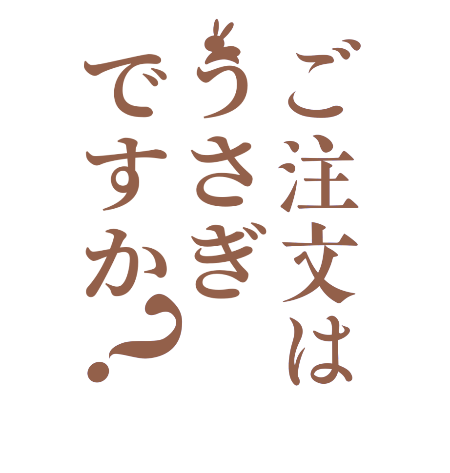 ご注文はうさぎですか？  