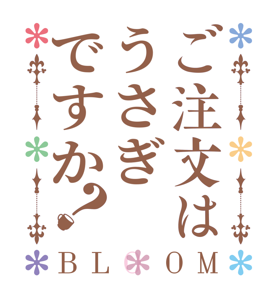 ご注文はうさぎですか？BLOOM   