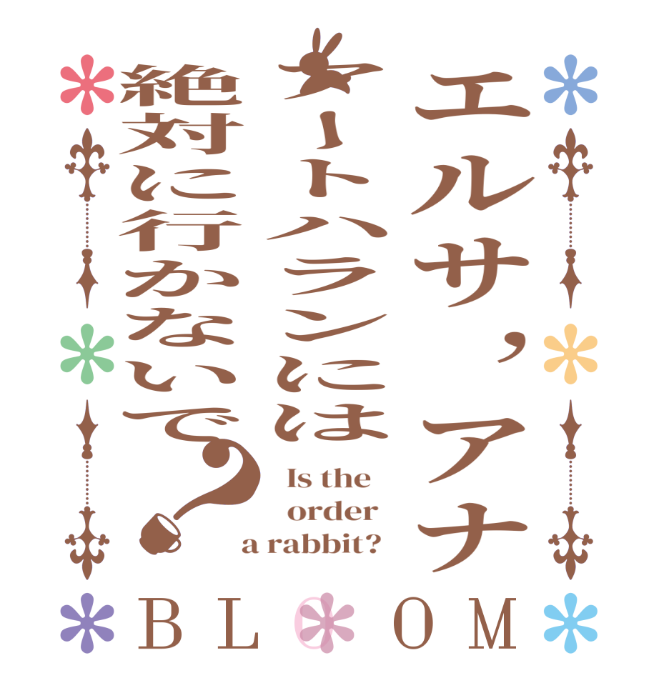 エルサ,アナアートハランには絶対に行かないで？BLOOM   Is the      order    a rabbit?  