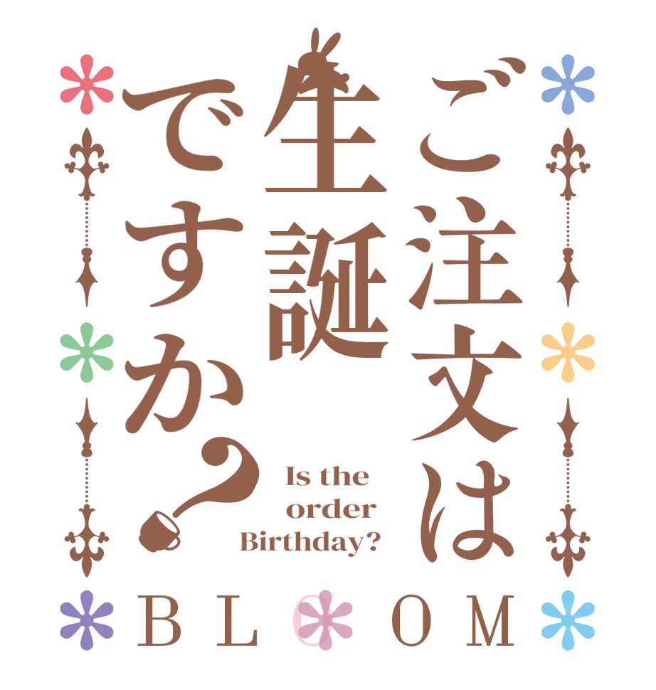 ご注文は生誕ですか？BLOOM   Is the      order    Birthday?  