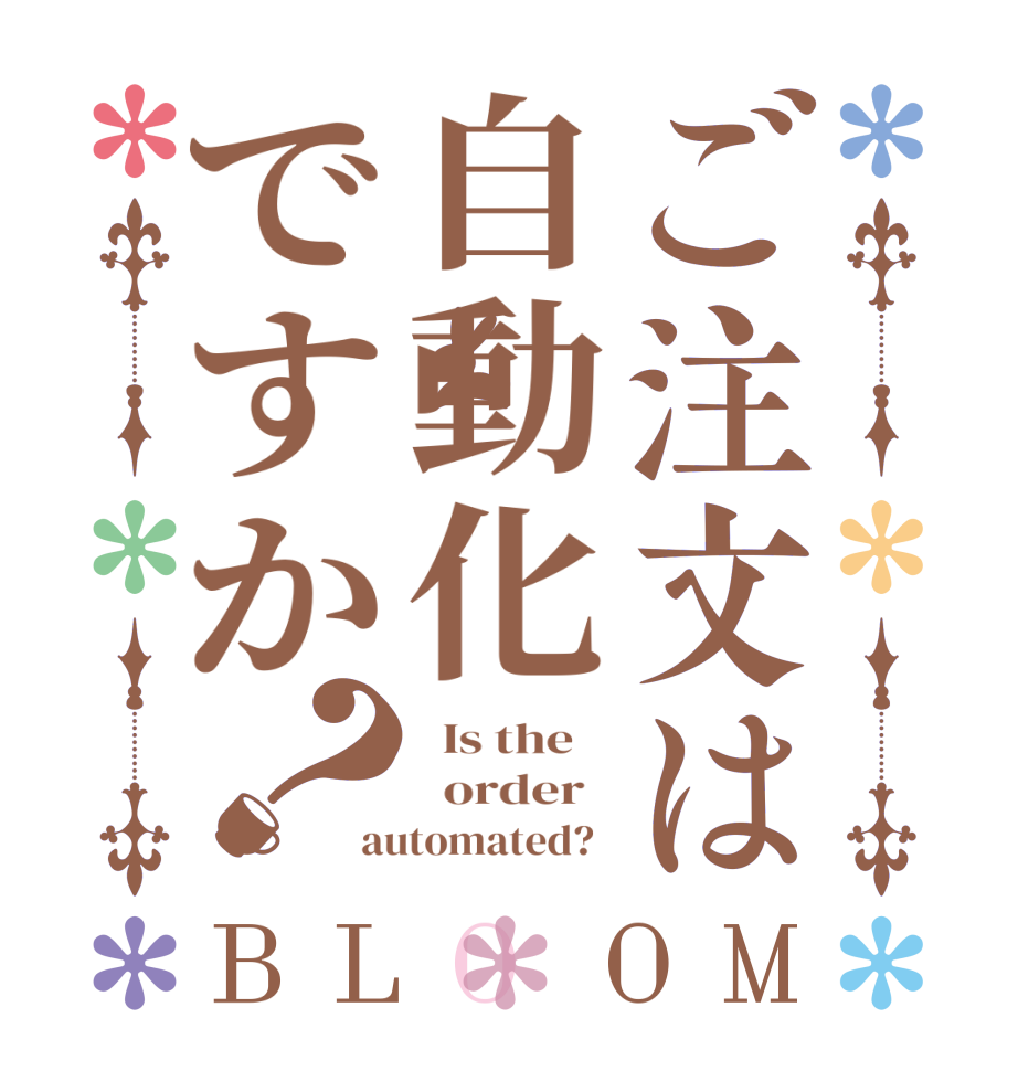 ご注文は自動化ですか？BLOOM   Is the      order   automated?  