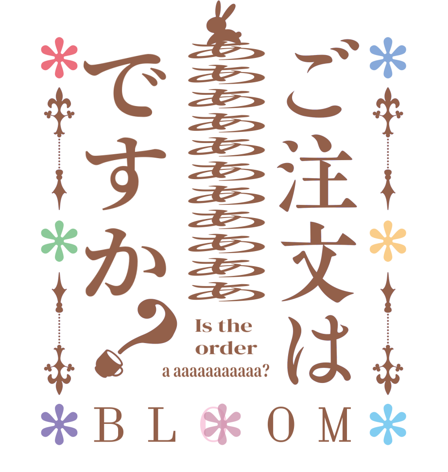 ご注文はあああああああああああですか？BLOOM   Is the      order    a aaaaaaaaaaa?