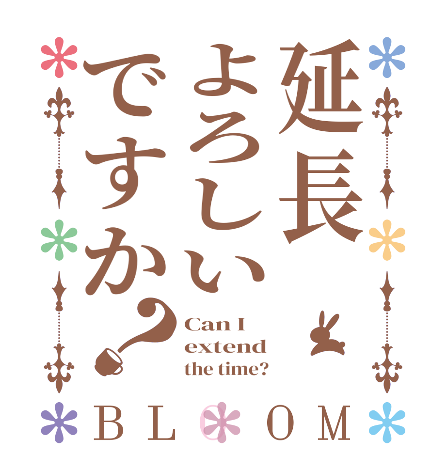 延長よろしいですか？BLOOM Can I extend       the time?