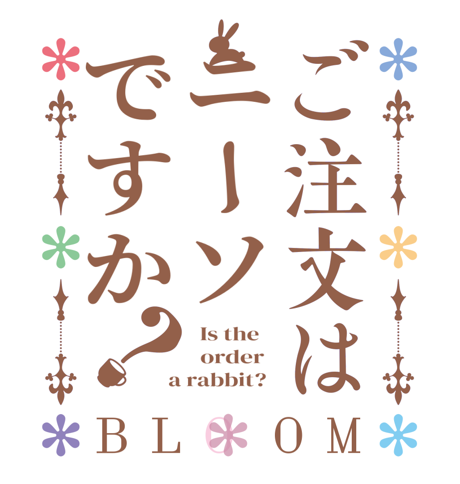 ご注文はニーソですか？BLOOM   Is the      order    a rabbit?  