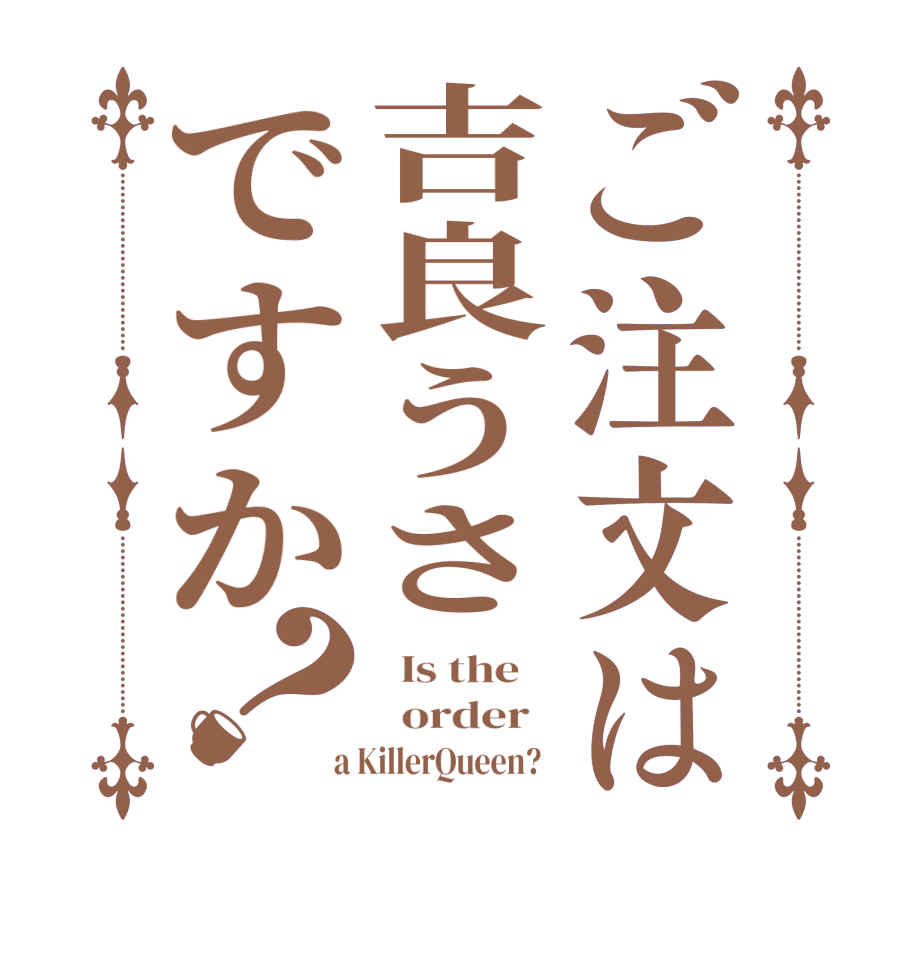 ご注文は吉良うさですか？  Is the      order    a KillerQueen?  