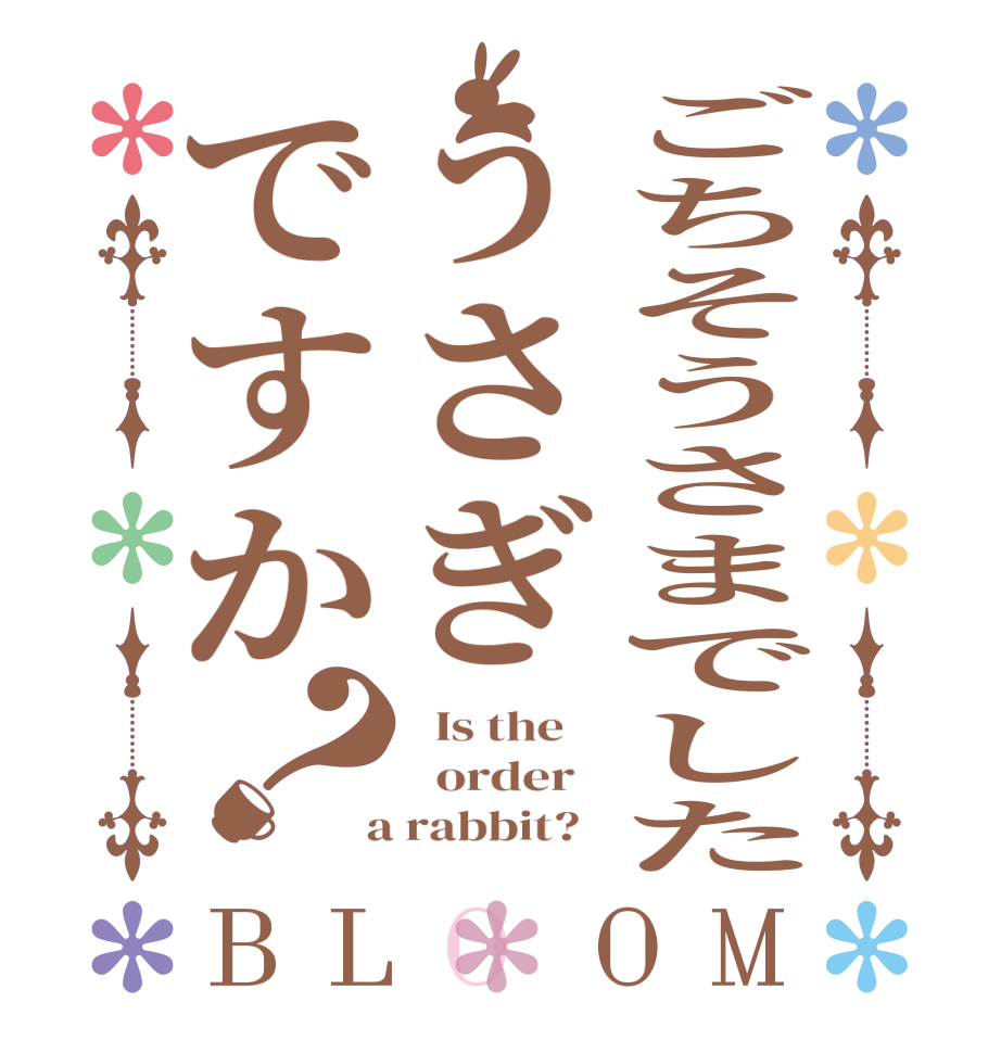 ごちそうさまでしたうさぎですか？BLOOM   Is the      order    a rabbit?  