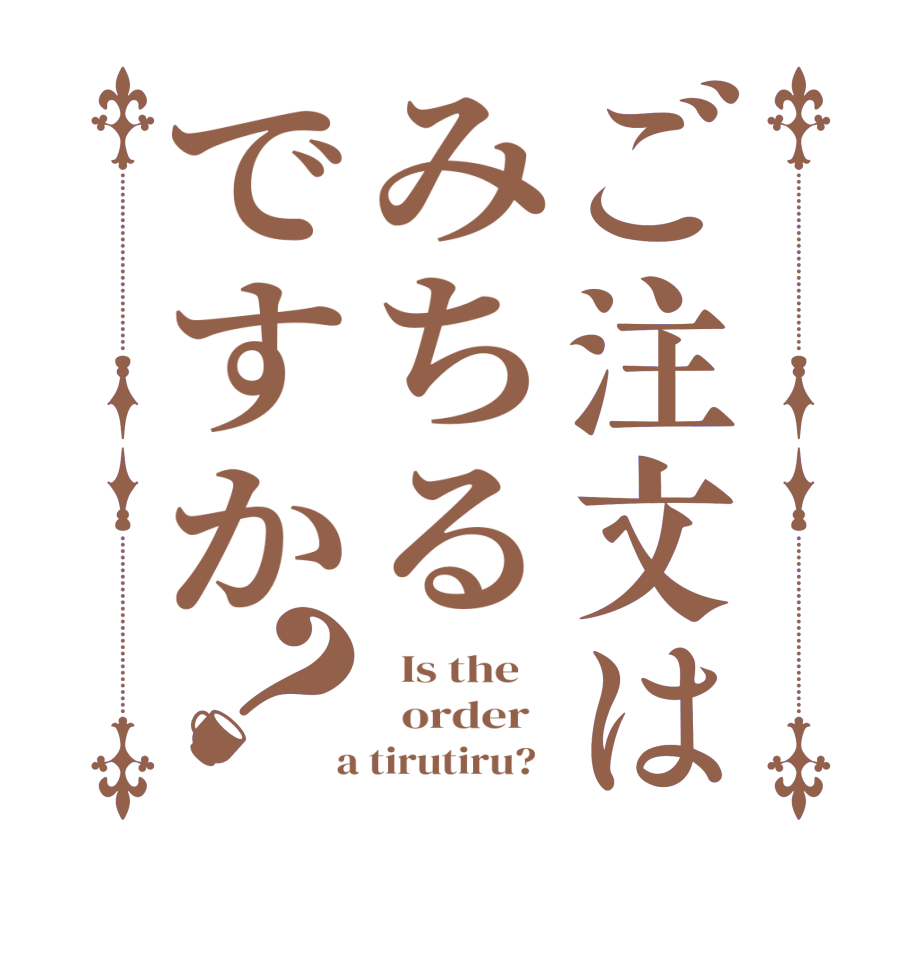 ご注文はみちるですか？  Is the      order    a tirutiru?  