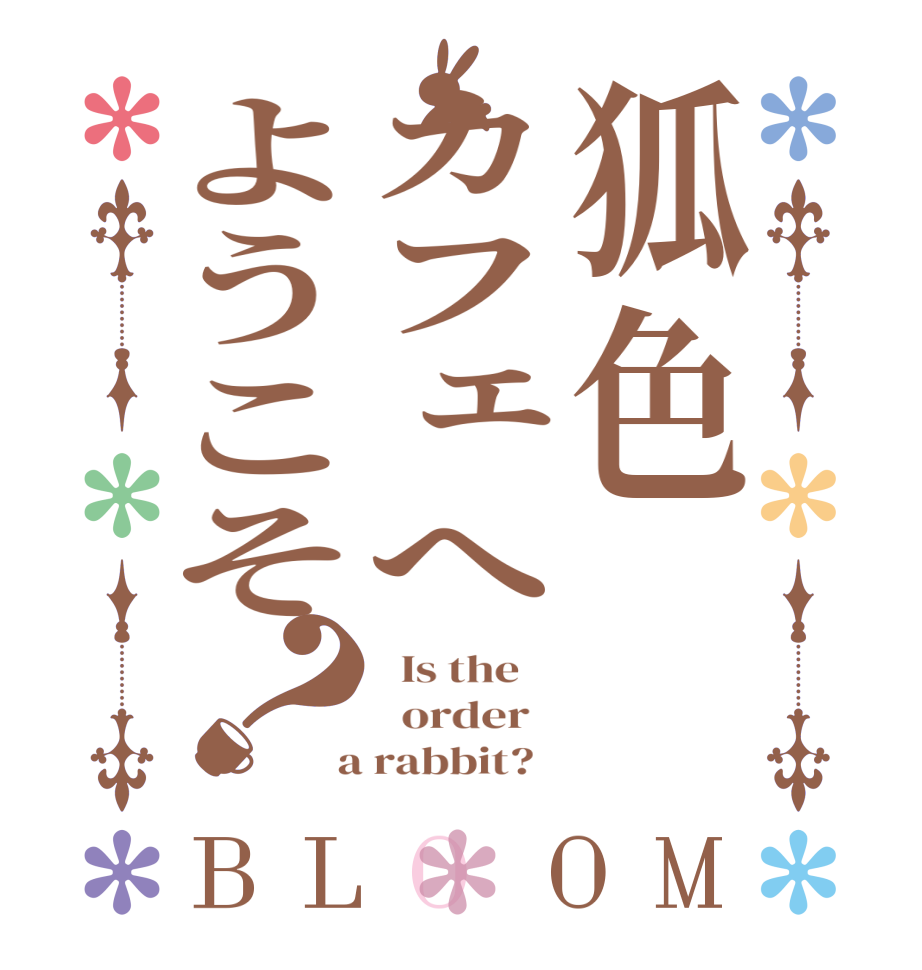 狐色カフェへようこそ？BLOOM   Is the      order    a rabbit?  